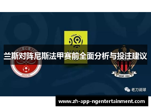兰斯对阵尼斯法甲赛前全面分析与投注建议