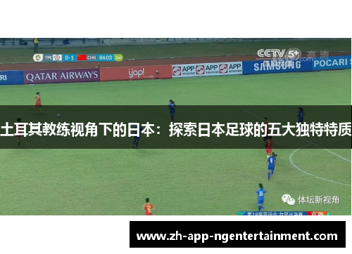 土耳其教练视角下的日本：探索日本足球的五大独特特质