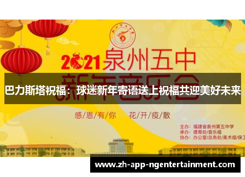 巴力斯塔祝福：球迷新年寄语送上祝福共迎美好未来