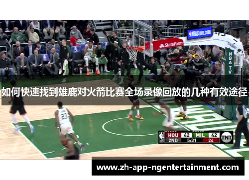 如何快速找到雄鹿对火箭比赛全场录像回放的几种有效途径