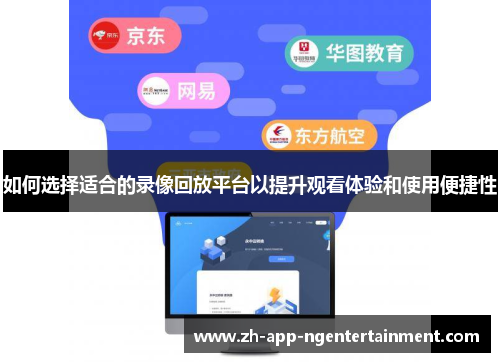 如何选择适合的录像回放平台以提升观看体验和使用便捷性