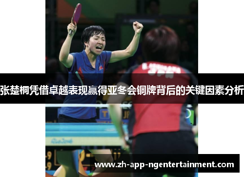 张楚桐凭借卓越表现赢得亚冬会铜牌背后的关键因素分析