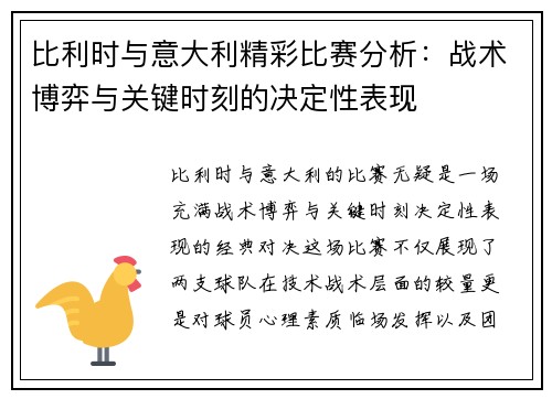 比利时与意大利精彩比赛分析：战术博弈与关键时刻的决定性表现