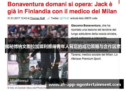 揭秘博纳文图拉加盟利雅得青年人背后的成功策略与合作因素