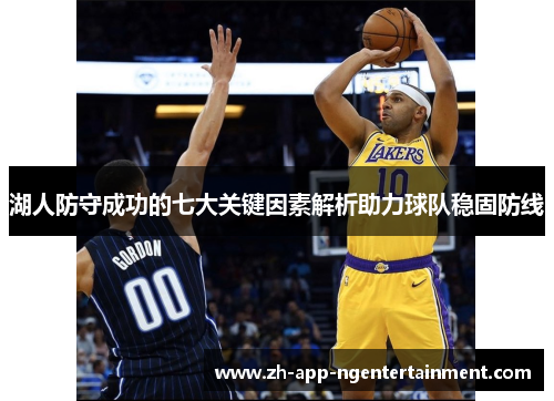 湖人防守成功的七大关键因素解析助力球队稳固防线