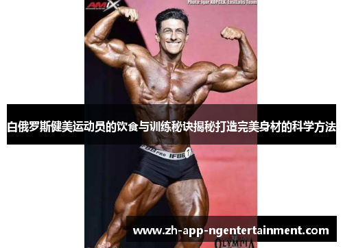 白俄罗斯健美运动员的饮食与训练秘诀揭秘打造完美身材的科学方法