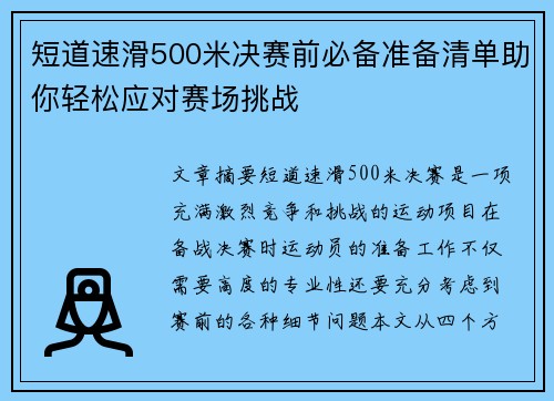 短道速滑500米决赛前必备准备清单助你轻松应对赛场挑战