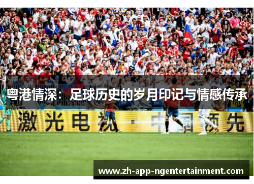 粤港情深：足球历史的岁月印记与情感传承