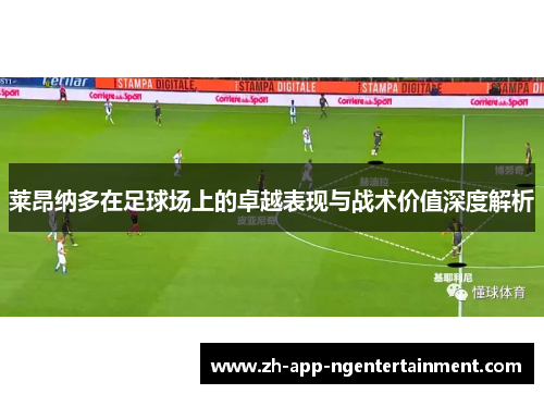 莱昂纳多在足球场上的卓越表现与战术价值深度解析