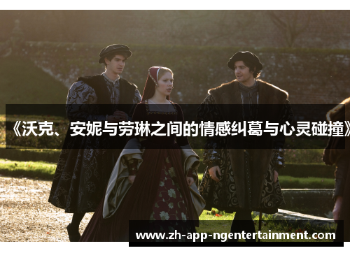 《沃克、安妮与劳琳之间的情感纠葛与心灵碰撞》