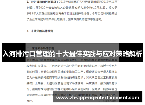 入河排污口管理的十大最佳实践与应对策略解析