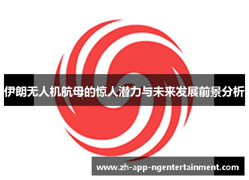 伊朗无人机航母的惊人潜力与未来发展前景分析