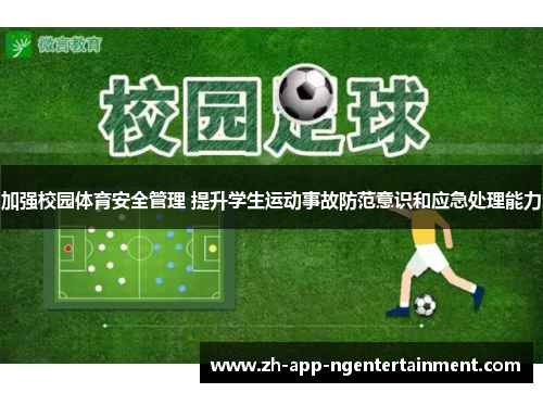 加强校园体育安全管理 提升学生运动事故防范意识和应急处理能力