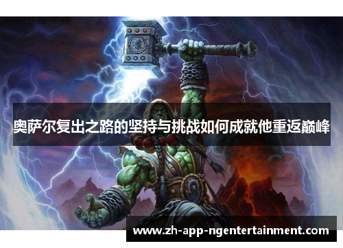 奥萨尔复出之路的坚持与挑战如何成就他重返巅峰