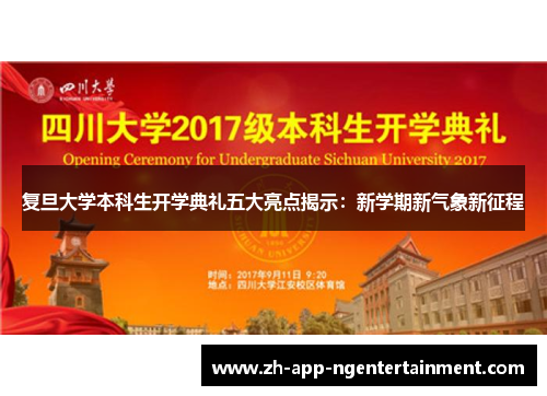 复旦大学本科生开学典礼五大亮点揭示：新学期新气象新征程