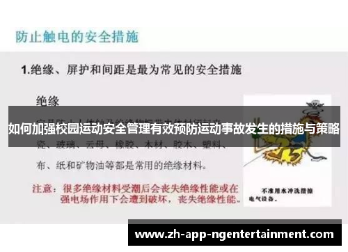 如何加强校园运动安全管理有效预防运动事故发生的措施与策略