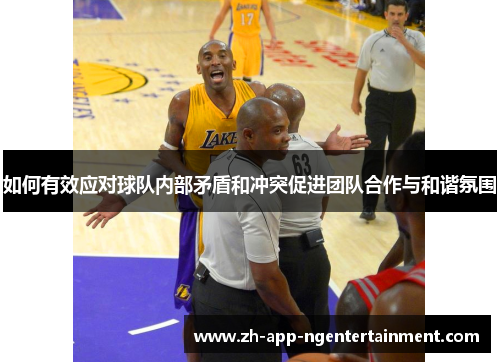 如何有效应对球队内部矛盾和冲突促进团队合作与和谐氛围