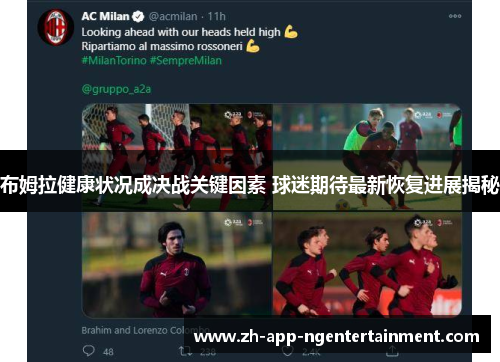 布姆拉健康状况成决战关键因素 球迷期待最新恢复进展揭秘
