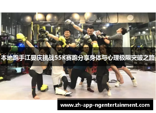 本地跑手江晏庆挑战55K赛跑分享身体与心理极限突破之路