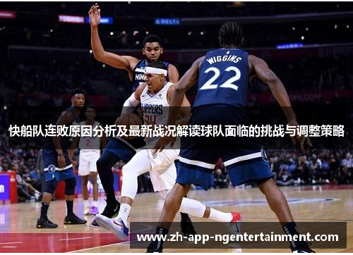 快船队连败原因分析及最新战况解读球队面临的挑战与调整策略