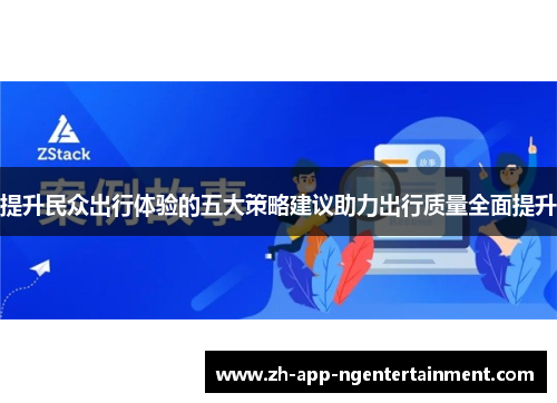 提升民众出行体验的五大策略建议助力出行质量全面提升