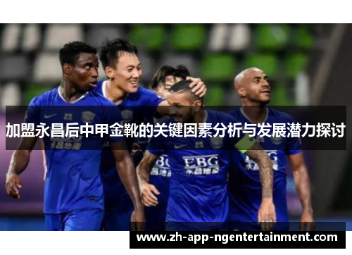 加盟永昌后中甲金靴的关键因素分析与发展潜力探讨