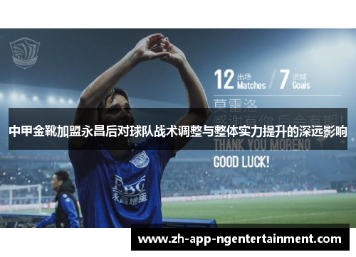 中甲金靴加盟永昌后对球队战术调整与整体实力提升的深远影响