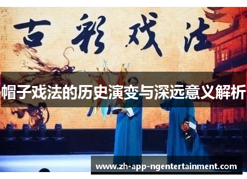 帽子戏法的历史演变与深远意义解析