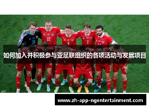 如何加入并积极参与亚足联组织的各项活动与发展项目