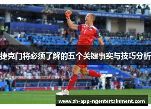 捷克门将必须了解的五个关键事实与技巧分析