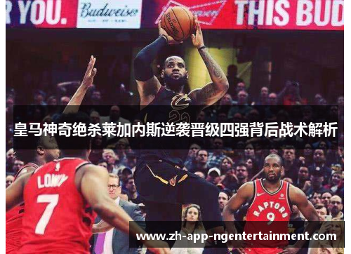 皇马神奇绝杀莱加内斯逆袭晋级四强背后战术解析