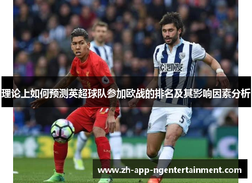 理论上如何预测英超球队参加欧战的排名及其影响因素分析
