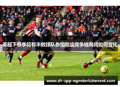 英超下赛季将有半数球队参加欧战竞争格局将如何变化