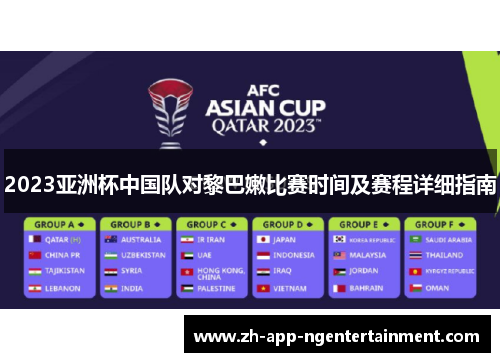 2023亚洲杯中国队对黎巴嫩比赛时间及赛程详细指南