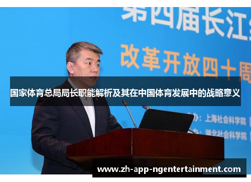 国家体育总局局长职能解析及其在中国体育发展中的战略意义
