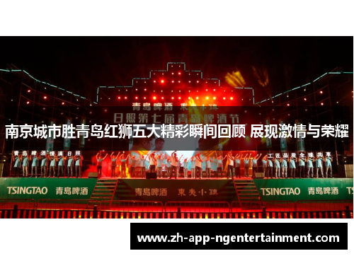 南京城市胜青岛红狮五大精彩瞬间回顾 展现激情与荣耀