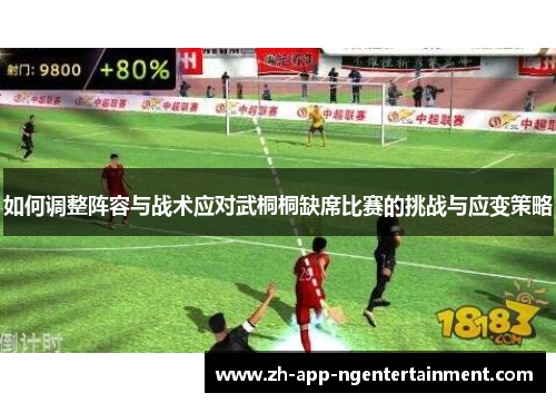 如何调整阵容与战术应对武桐桐缺席比赛的挑战与应变策略