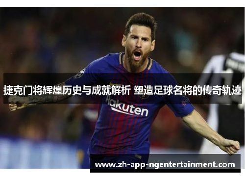 捷克门将辉煌历史与成就解析 塑造足球名将的传奇轨迹