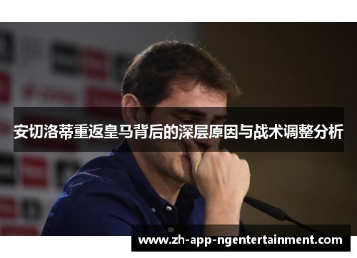 安切洛蒂重返皇马背后的深层原因与战术调整分析