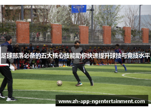 足球部落必备的五大核心技能助你快速提升球技与竞技水平