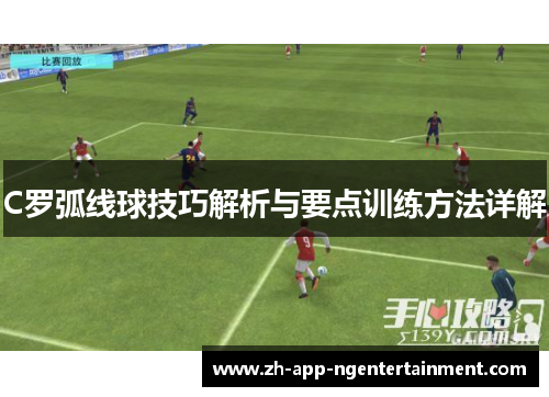 C罗弧线球技巧解析与要点训练方法详解