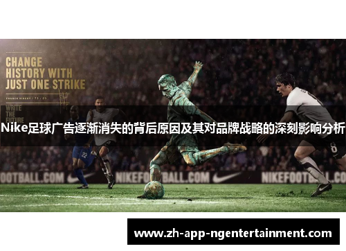 Nike足球广告逐渐消失的背后原因及其对品牌战略的深刻影响分析