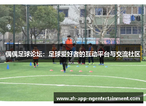 偶偶足球论坛：足球爱好者的互动平台与交流社区