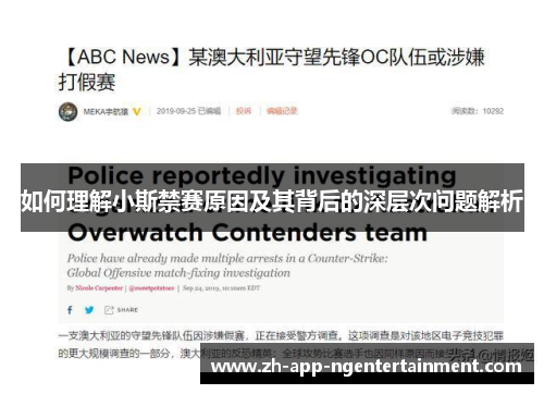 如何理解小斯禁赛原因及其背后的深层次问题解析