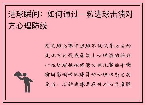 进球瞬间：如何通过一粒进球击溃对方心理防线