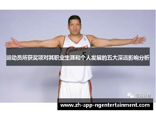 运动员所获奖项对其职业生涯和个人发展的五大深远影响分析