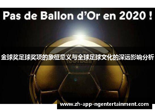 金球奖足球奖项的象征意义与全球足球文化的深远影响分析