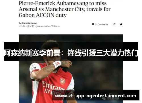 阿森纳新赛季前景：锋线引援三大潜力热门