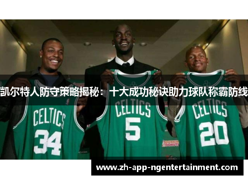 凯尔特人防守策略揭秘：十大成功秘诀助力球队称霸防线