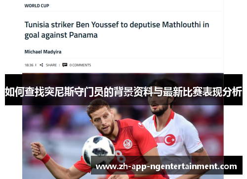 如何查找突尼斯守门员的背景资料与最新比赛表现分析